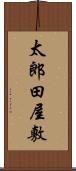 太郎田屋敷 Scroll