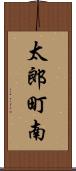 太郎町南 Scroll