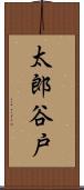 太郎谷戸 Scroll