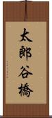 太郎谷橋 Scroll