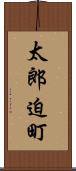 太郎迫町 Scroll