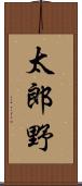 太郎野 Scroll