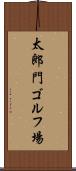 太郎門ゴルフ場 Scroll