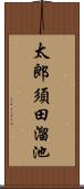 太郎須田溜池 Scroll