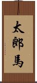 太郎馬 Scroll