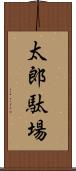 太郎駄場 Scroll