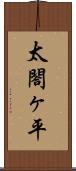 太閤ヶ平 Scroll