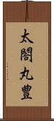 太閤丸豊 Scroll