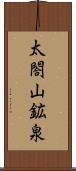 太閤山鉱泉 Scroll