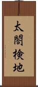 太閤検地 Scroll