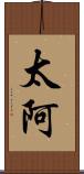 太阿 Scroll