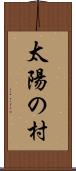 太陽の村 Scroll