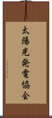 太陽光発電協会 Scroll