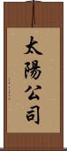 太陽公司 Scroll