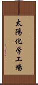 太陽化学工場 Scroll