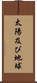 太陽及び地球 Scroll