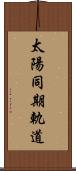 太陽同期軌道 Scroll