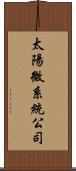 太陽微系統公司 Scroll