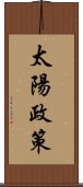 太陽政策 Scroll