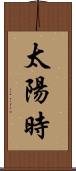 太陽時 Scroll