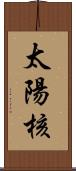 太陽核 Scroll