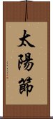 太陽節 Scroll