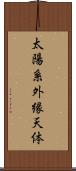 太陽系外縁天体 Scroll