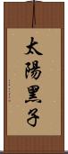 太陽黑子 Scroll