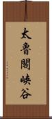 太魯閣峡谷 Scroll