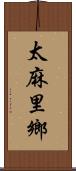 太麻里鄉 Scroll