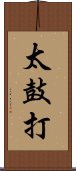 太鼓打 Scroll