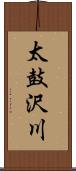 太鼓沢川 Scroll