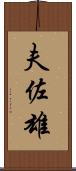 夫佐雄 Scroll