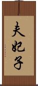 夫妃子 Scroll