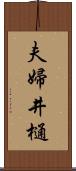 夫婦井樋 Scroll