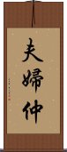 夫婦仲 Scroll