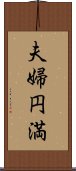 夫婦円満 Scroll