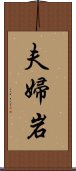 夫婦岩 Scroll