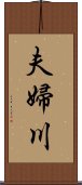 夫婦川 Scroll