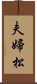 夫婦松 Scroll