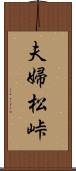 夫婦松峠 Scroll