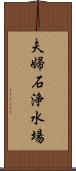 夫婦石浄水場 Scroll