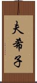 夫希子 Scroll