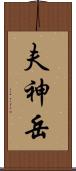夫神岳 Scroll