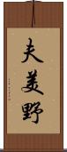 夫美野 Scroll