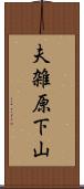 夫雑原下山 Scroll