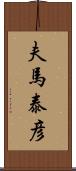 夫馬泰彦 Scroll