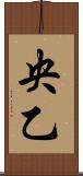 央乙 Scroll