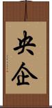 央企 Scroll