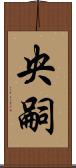 央嗣 Scroll